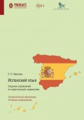 Испанский язык. Сборник упражнений по практической грамматике. Сослагательное наклонение. Условные предложения