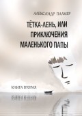 Тётка-лень, или Приключения Маленького папы. Книга вторая