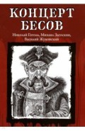 Концерт бесов