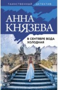 В сентябре вода холодная