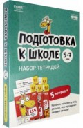 Подготовка к школе. 5-7 лет. Набор тетрадей