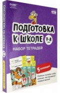 Подготовка к школе. 7-8 лет. Набор тетрадей
