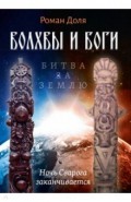 Волхвы и Боги. Битва за землю