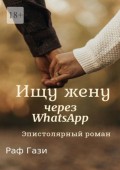 Ищу жену через WhatsApp. Эпистолярный роман
