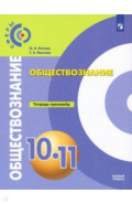 Обществознание. 10-11 классы. Тетрадь-тренажер