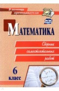 Математика 6кл: сборник самостоятельных работ