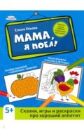 Мама, я поел!: сказки, игры и раскраски про хор