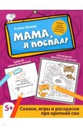 Мама, я поспал!: сказки, игры и раскр про креп сон
