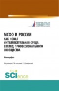 МСФО в России как новая интеллектуальная среда. Взгляд профессионального сообщества. (Монография)