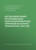 Метод извлечения русскоязычных многокомпонентных терминов из научно-технических текстов