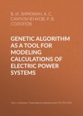 Genetic algorithm as a tool for modeling calculations of electric power systems