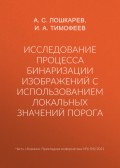 Исследование процесса бинаризации изображений с использованием локальных значений порога