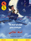 Το πιο γλυκό μου όνειρο – أَسْعَدُ أَحْلَامِي (Ελληνικά – Αραβικά)