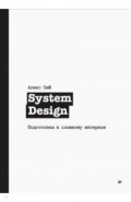 System Design. Подготовка к сложному интервью