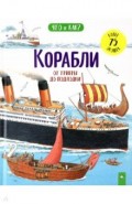 Корабли. От триеры до подлодки