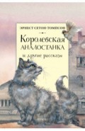 Королевская Аналостанка и другие рассказы