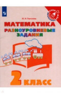 Математика. 2 класс. Разноуровневые задания