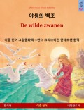 야생의 백조 – De wilde zwanen (한국어 – 네덜란드어)