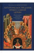 Литургическое предание Православной церкви