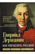 Как управлять Россией. Записки секретаря императрицы