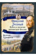 Николай I Грозный. Блеск и величие дворянской России