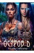 Остров Д. Метаморфоза