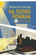 На полях романа