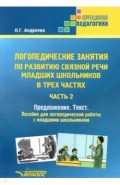 Логопедические занятия по развитию связной речи младших школьников. Часть 2. Предложение. Текст