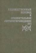 Художественный перевод и сравнительное литературоведение. XVI