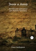 Энни и Анна. Английская принцесса для Иоанна Грозного