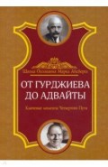 От Гурджиева до Адвайты. Ключевые моменты Четвертого Пути