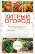 Хитрый огород. Толковая книга для тех, кто любит отдыхать