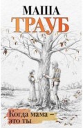 Когда мама &ndash; это ты