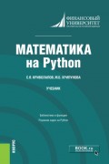 Математика на Python. (Бакалавриат). Учебник.