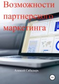 Возможности партнерского маркетинга