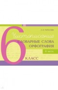 Чистописание, словарные слова, орфография. 6 класс. Часть 2