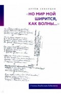 «Но мир мой ширится, как волны...». О поэзии Владислава Ходасевича