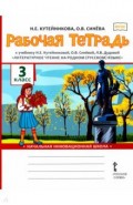 Литературное чтение на родном (русском) языке. 3 класс. Рабочая тетрадь