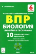 Биология 6кл ВПР Линейн.програм.[10 тренир.вариан]