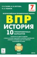 История 7кл Подготовка к ВПР [10 трен.вар.] Изд.3