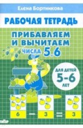 Прибавляем и вычитаем. Числа 5, 6. Для детей 5-6 лет