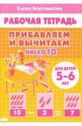 Прибавляем и вычитаем. Число 10. Для детей 5-6 лет