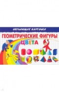 Геометрические фигуры. Цвета. Карточки