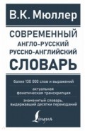 Современный англо-русский русско-английский словарь. Более 130 000 слов и выражений