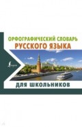 Орфографический словарь русского языка для школьников