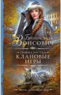 Гимназистка. Клановые игры