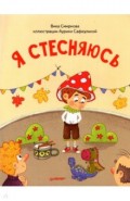 Я стесняюсь