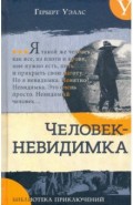 Человек-невидимка. Новейший ускоритель