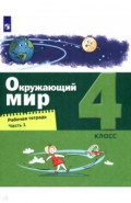 Окружающий мир 4кл [Рабочая тетрадь] ч.1