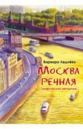 Москва речная